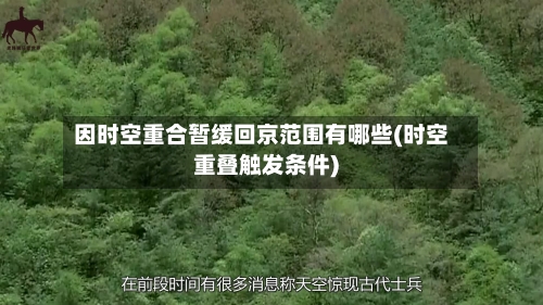 因时空重合暂缓回京范围有哪些(时空重叠触发条件)