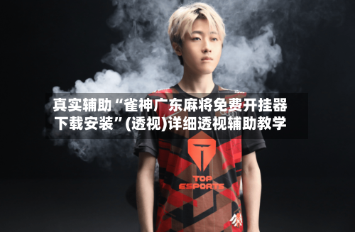 真实辅助“雀神广东麻将免费开挂器下载安装”(透视)详细透视辅助教学