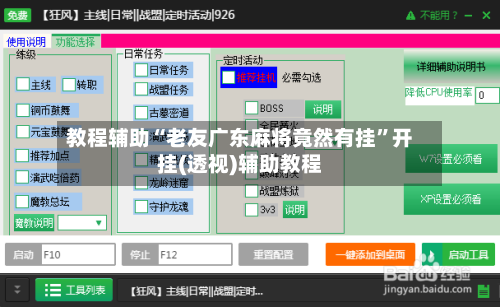 教程辅助“老友广东麻将竟然有挂”开挂(透视)辅助教程