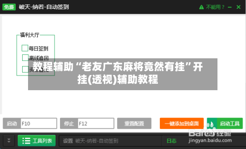 教程辅助“老友广东麻将竟然有挂	”开挂(透视)辅助教程-第2张图片