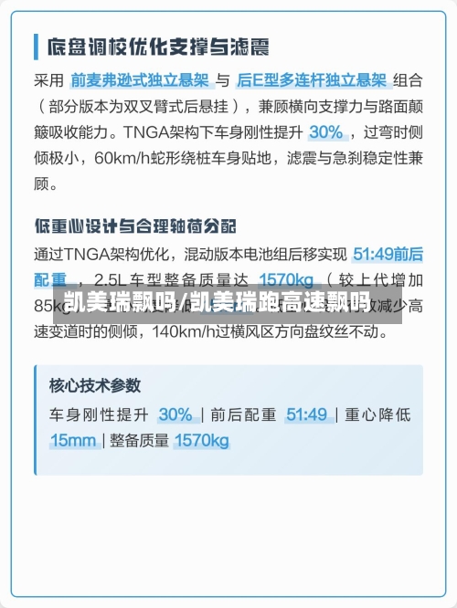 凯美瑞飘吗/凯美瑞跑高速飘吗-第2张图片