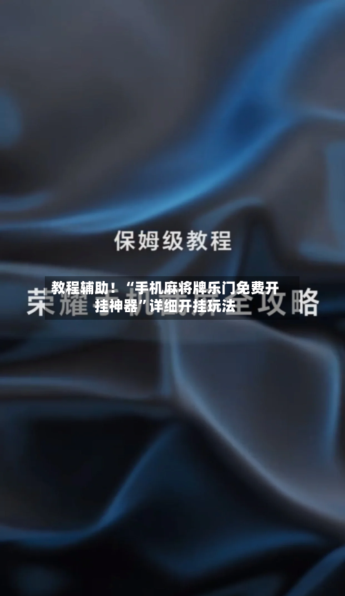 教程辅助！“手机麻将牌乐门免费开挂神器”详细开挂玩法-第2张图片