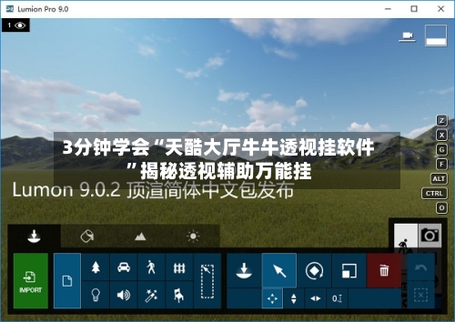 3分钟学会“天酷大厅牛牛透视挂软件	”揭秘透视辅助万能挂-第2张图片