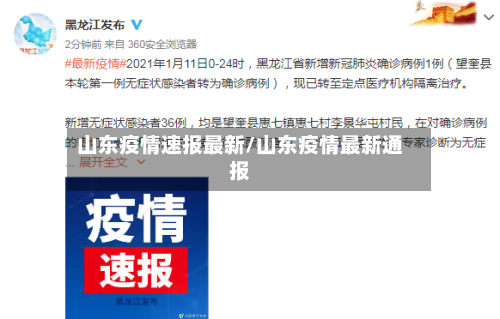 山东疫情速报最新/山东疫情最新通报