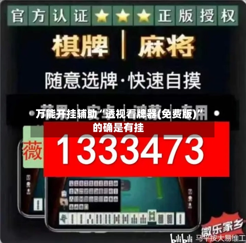 万能开挂辅助“透视看牌器(免费版)”的确是有挂-第2张图片