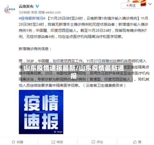 山东疫情速报最新/山东疫情最新通报-第2张图片