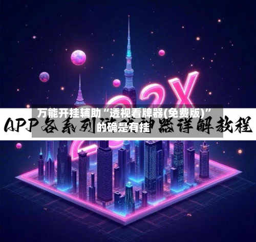 万能开挂辅助“透视看牌器(免费版)”的确是有挂-第3张图片