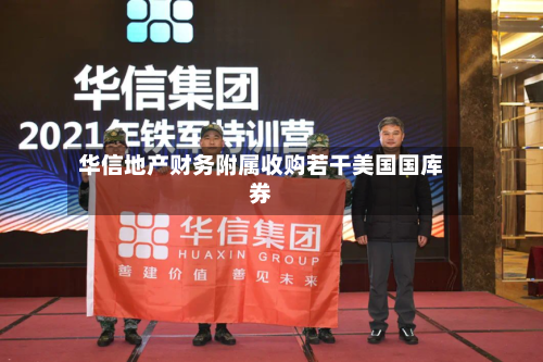 华信地产财务附属收购若干美国国库券-第3张图片