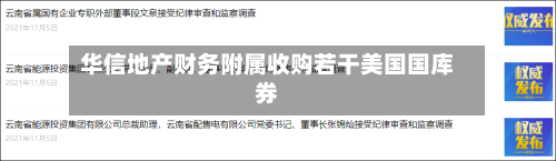 华信地产财务附属收购若干美国国库券