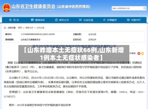 【山东昨增本土无症状66例,山东新增1例本土无症状感染者】-第3张图片