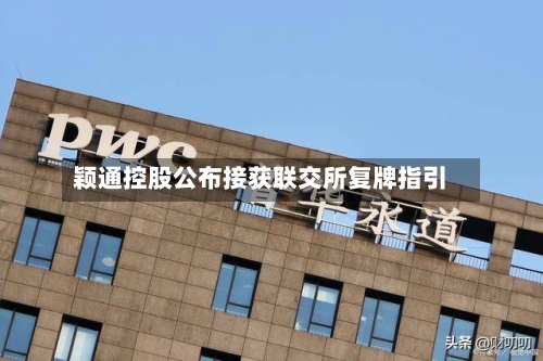 颖通控股公布接获联交所复牌指引
