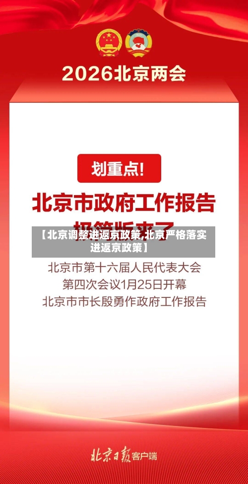 【北京调整进返京政策,北京严格落实进返京政策】-第3张图片