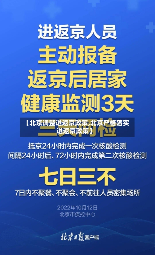 【北京调整进返京政策,北京严格落实进返京政策】-第2张图片
