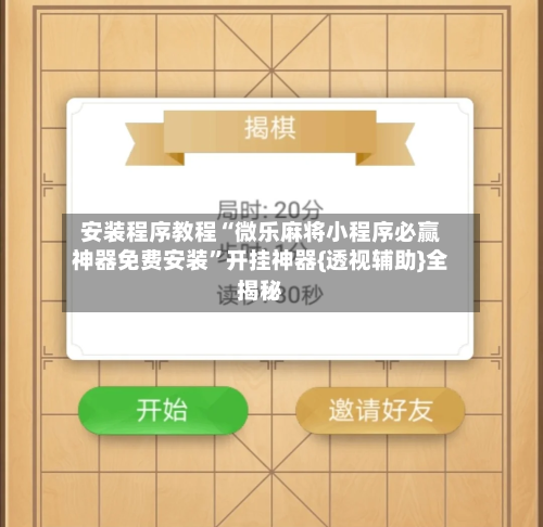 安装程序教程“微乐麻将小程序必赢神器免费安装”开挂神器{透视辅助}全揭秘