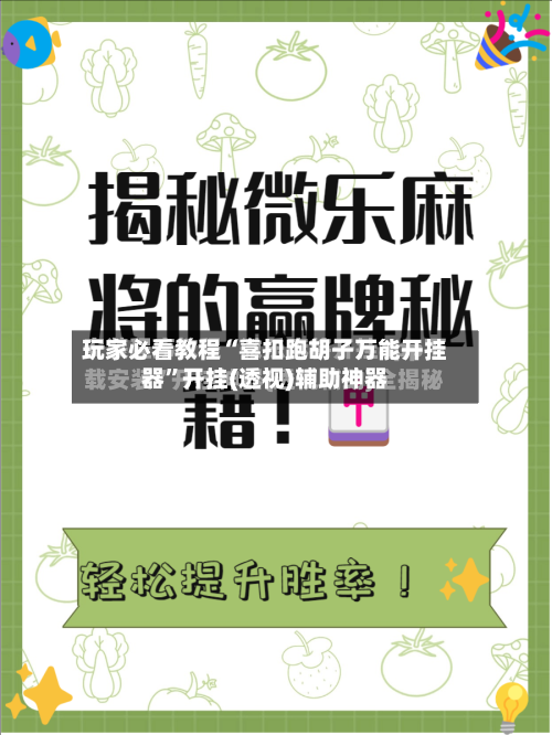 玩家必看教程“喜扣跑胡子万能开挂器”开挂(透视)辅助神器-第3张图片