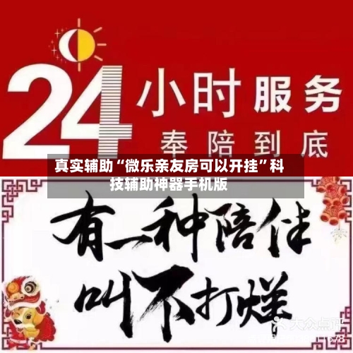 真实辅助“微乐亲友房可以开挂”科技辅助神器手机版-第2张图片