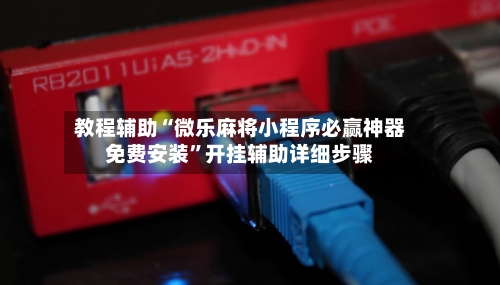 教程辅助“微乐麻将小程序必赢神器免费安装”开挂辅助详细步骤-第2张图片