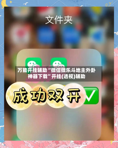 万能开挂辅助“微信微乐斗地主外卦神器下载”开挂(透视)辅助