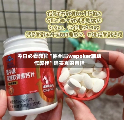 今日必看教程“德州局wepoker辅助作弊挂	”确实真的有挂-第2张图片