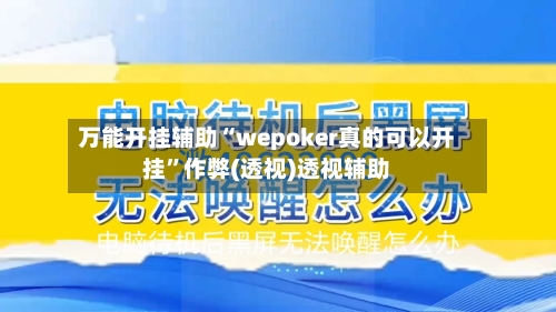 万能开挂辅助“wepoker真的可以开挂”作弊(透视)透视辅助