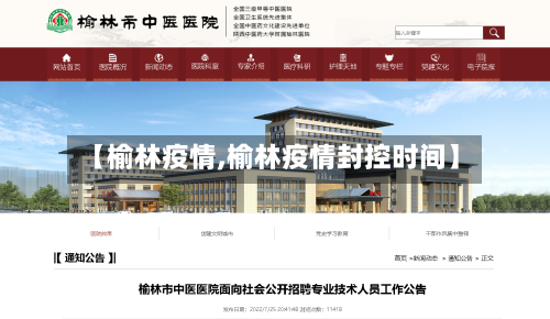 【榆林疫情,榆林疫情封控时间】-第2张图片