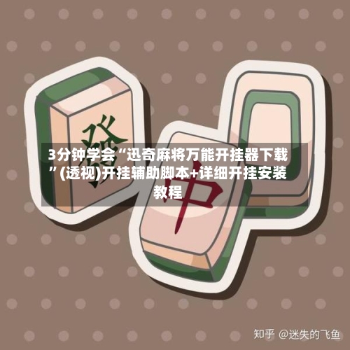 3分钟学会“迅奇麻将万能开挂器下载”(透视)开挂辅助脚本+详细开挂安装教程-第3张图片