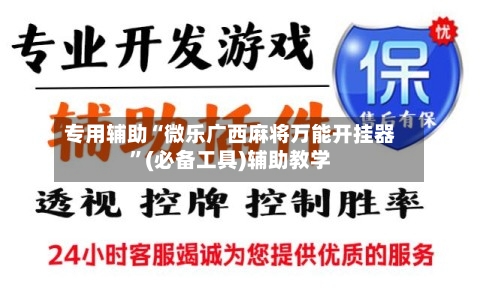 专用辅助“微乐广西麻将万能开挂器”(必备工具)辅助教学