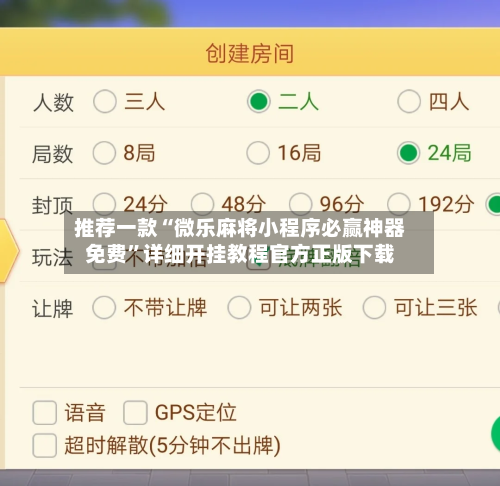 推荐一款“微乐麻将小程序必赢神器免费”详细开挂教程官方正版下载