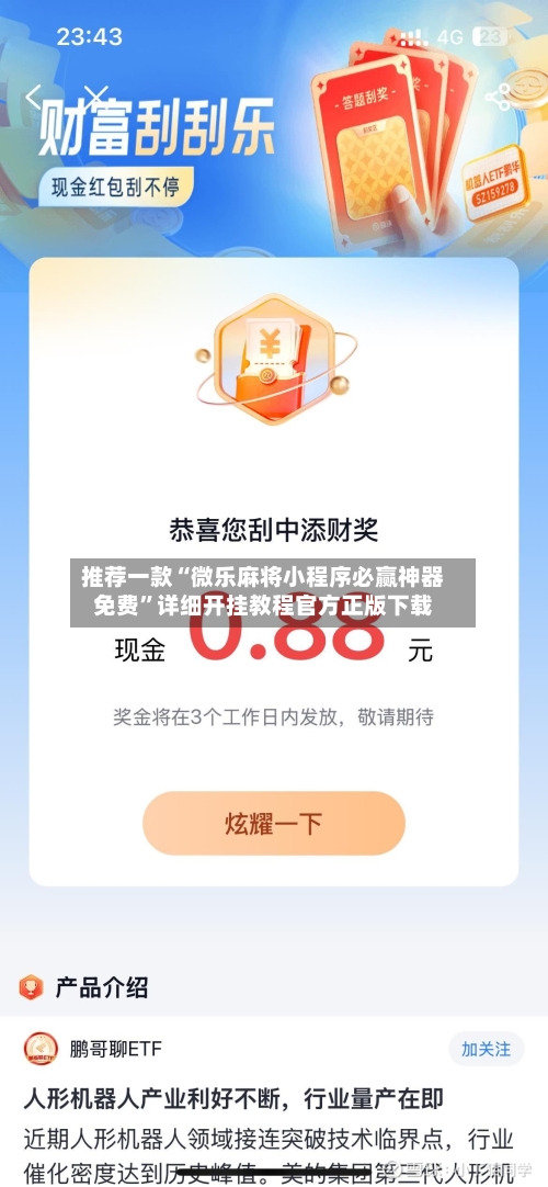推荐一款“微乐麻将小程序必赢神器免费”详细开挂教程官方正版下载-第2张图片