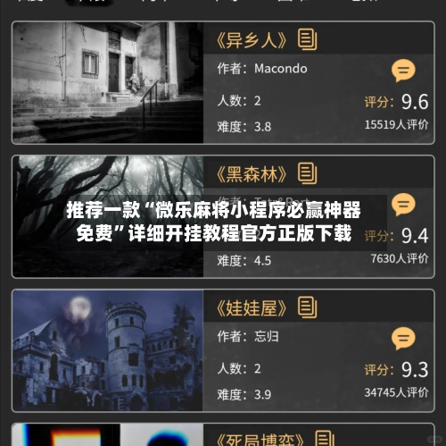 推荐一款“微乐麻将小程序必赢神器免费”详细开挂教程官方正版下载-第3张图片