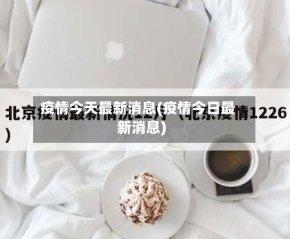 疫情今天最新消息(疫情今日最新消息)