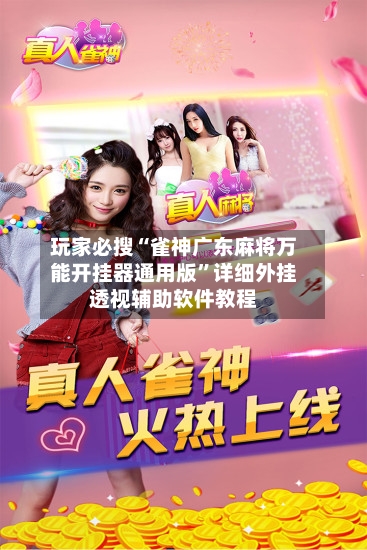 玩家必搜“雀神广东麻将万能开挂器通用版”详细外挂透视辅助软件教程-第3张图片
