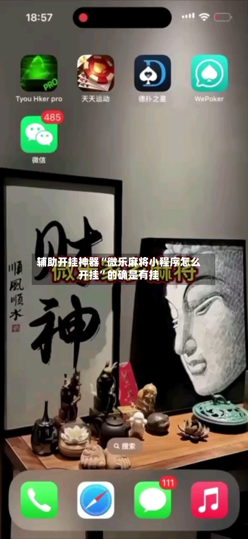 辅助开挂神器“微乐麻将小程序怎么开挂”的确是有挂-第2张图片