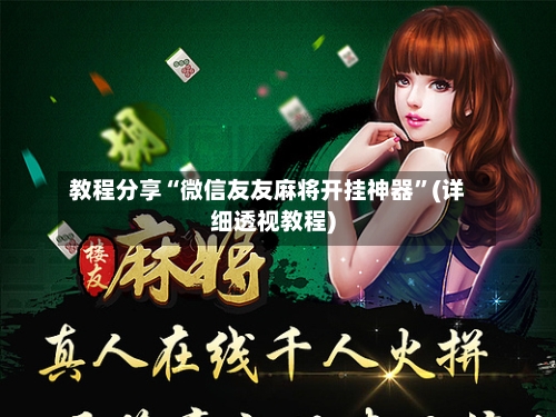 教程分享“微信友友麻将开挂神器”(详细透视教程)