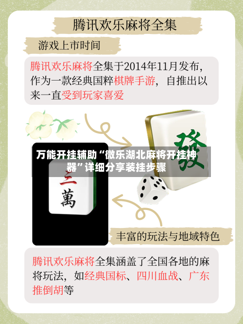 万能开挂辅助“微乐湖北麻将开挂神器”详细分享装挂步骤