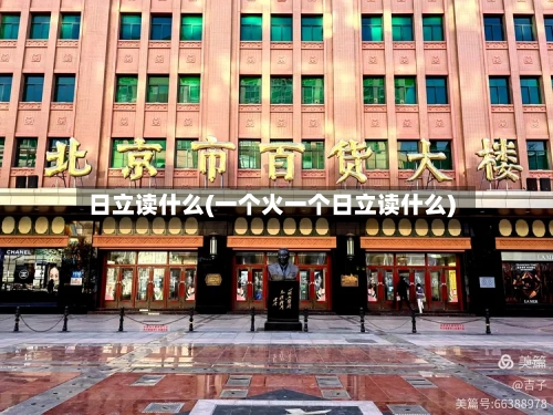 日立读什么(一个火一个日立读什么)