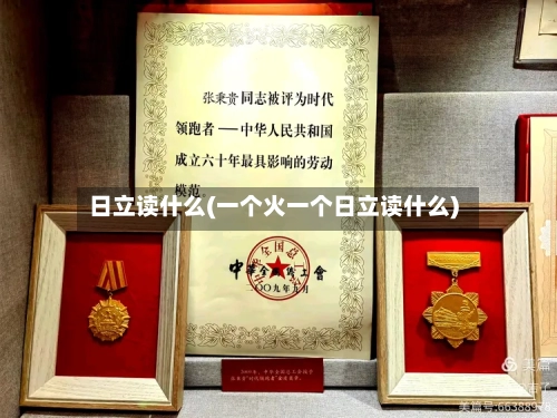 日立读什么(一个火一个日立读什么)-第2张图片