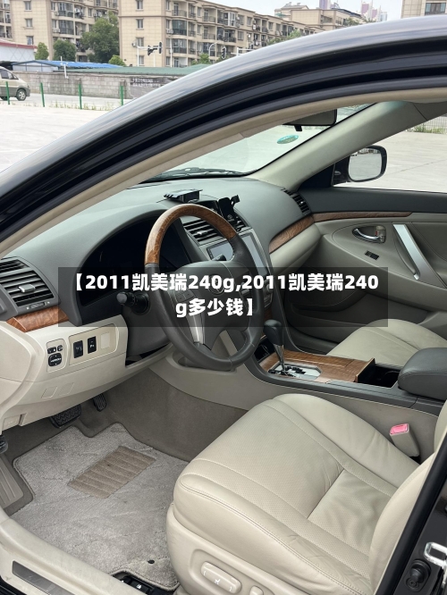 【2011凯美瑞240g,2011凯美瑞240g多少钱】