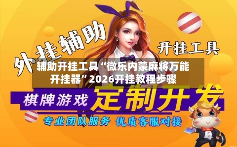 辅助开挂工具“微乐内蒙麻将万能开挂器”2026开挂教程步骤