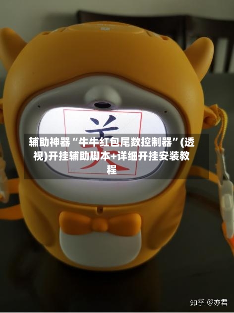 辅助神器“牛牛红包尾数控制器	”(透视)开挂辅助脚本+详细开挂安装教程-第3张图片