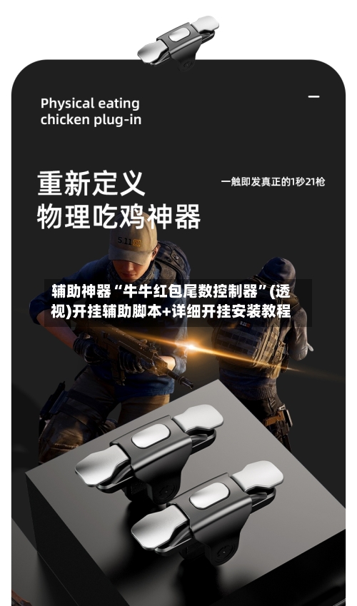 辅助神器“牛牛红包尾数控制器”(透视)开挂辅助脚本+详细开挂安装教程-第2张图片