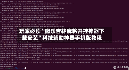玩家必读“微乐吉林麻将开挂神器下载安装”科技辅助神器手机版教程-第3张图片