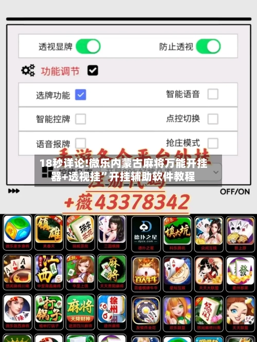 18秒详论!微乐内蒙古麻将万能开挂器+透视挂”开挂辅助软件教程