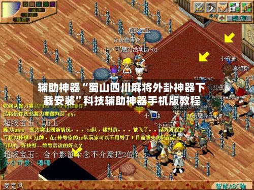 辅助神器“蜀山四川麻将外卦神器下载安装”科技辅助神器手机版教程-第2张图片