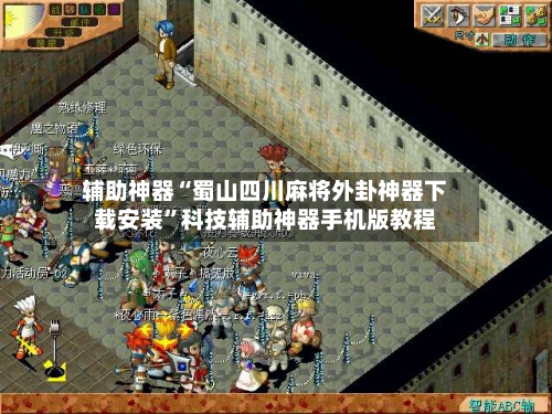 辅助神器“蜀山四川麻将外卦神器下载安装”科技辅助神器手机版教程-第3张图片