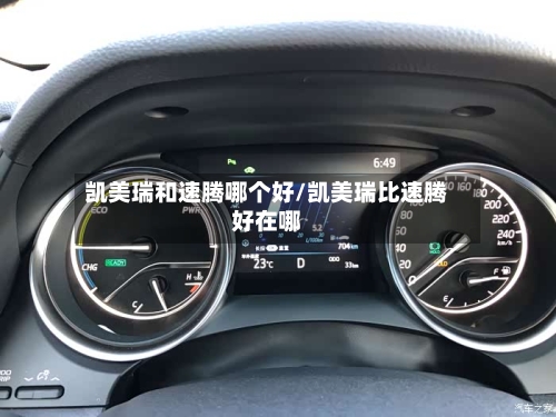 凯美瑞和速腾哪个好/凯美瑞比速腾好在哪-第2张图片