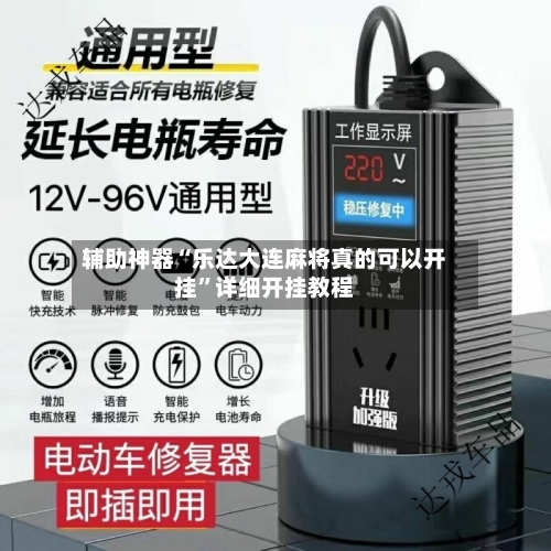 辅助神器“乐达大连麻将真的可以开挂”详细开挂教程