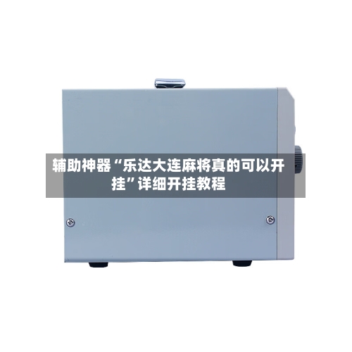 辅助神器“乐达大连麻将真的可以开挂	”详细开挂教程-第2张图片