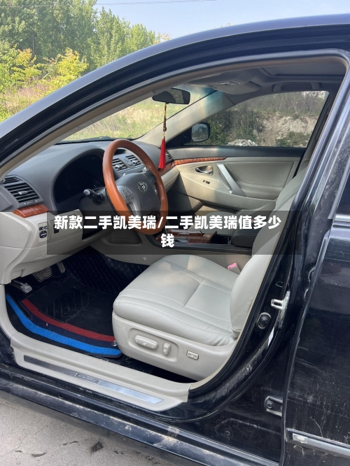 新款二手凯美瑞/二手凯美瑞值多少钱