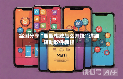 实测分享“朋朋棋牌怎么开挂	”详细辅助软件教程-第2张图片